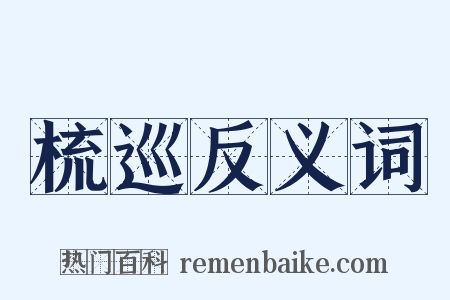 梳巡反义词是什么意思的图片